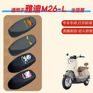 适用于雅迪M26 L电动车坐垫套防水雨皮革座椅罩防晒座包透气隔热