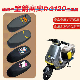 适用于金箭赛奥RG120电动车坐垫套防水雨皮垫座椅罩防晒座包透气