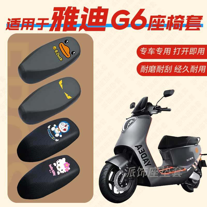 适用于雅迪G6电动车座垫套电瓶车皮革防水座椅套YD1800DT-A坐套包