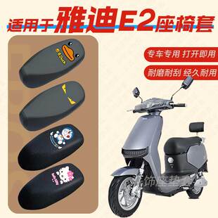 适用于雅迪E2电动车座垫套皮革防雨防水坐椅套座包罩防晒透气防刮