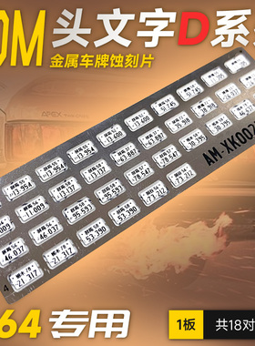 艾烈臣金属车牌1:64汽车模型MINIGT头文字D多美卡改装高丝精印