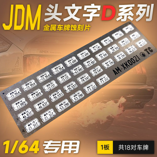 艾烈臣头文字D汽车模型车牌