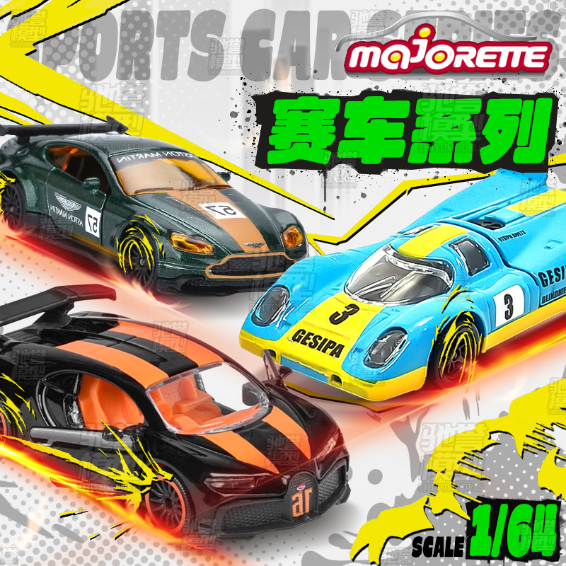 美捷轮Majorette2025E高级轿车保时捷丰田GT86布加迪合金小汽车模