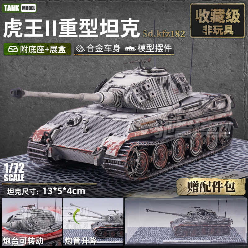 虎王重型坦克1:72虎式坦克模型二战军迷合金模型做旧仿真收藏摆件