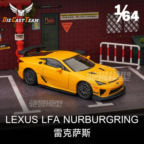 DCT 1:64 雷克萨斯LFA 纽北赛道版 合金汽车模型仿真跑车收藏