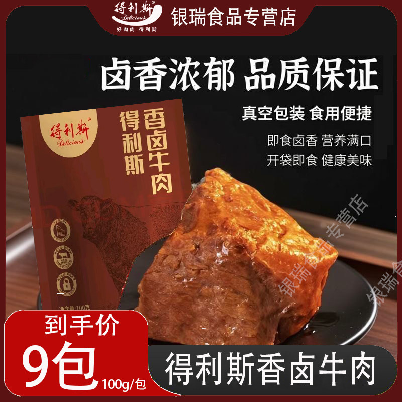 正宗得利斯酱牛肉100g真空卤味大块牛肉健身代餐即食熟食特产