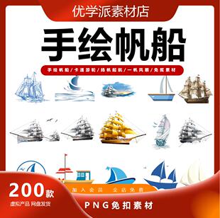 手绘卡通帆船游轮扬帆起航插画一帆风顺海报设计PNG免抠素材