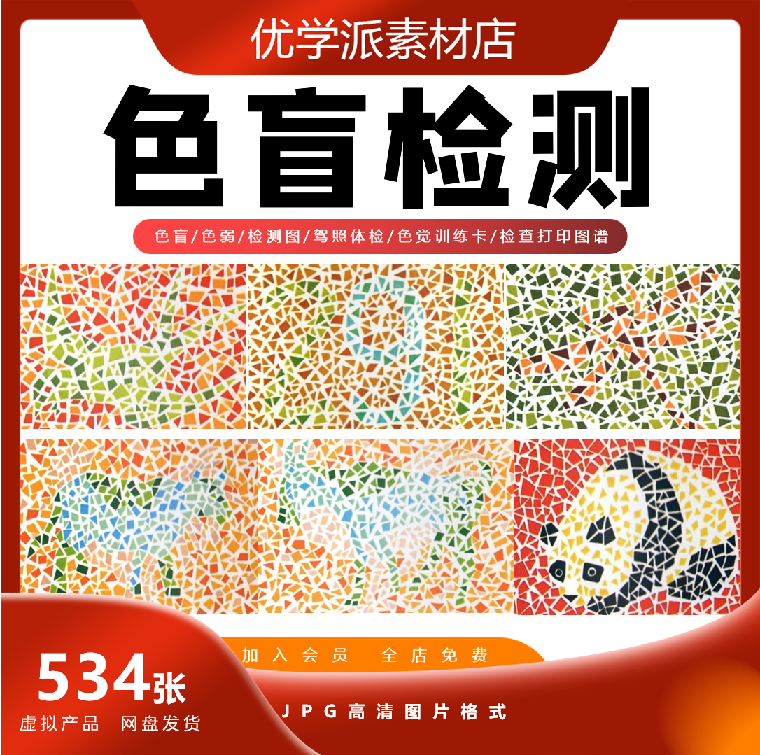 色盲色弱检测图驾照体检色觉训练卡检查打印图谱12套全套电子版