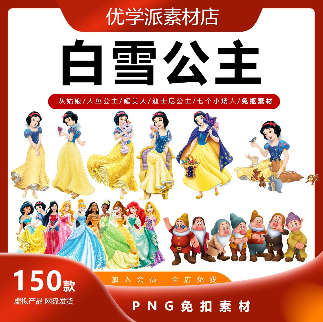 迪士尼公主设计白雪公主美人鱼长发睡美人灰姑娘PSD海报PNG素材库