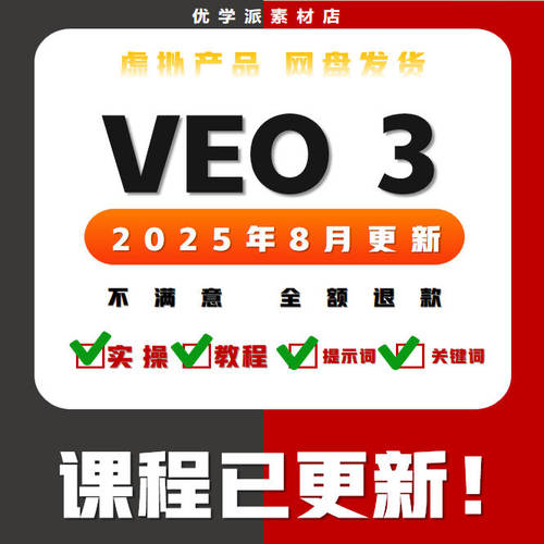 VEO3教程  VEO3零基础提示词关键词视频教程AI视频制作生成课程