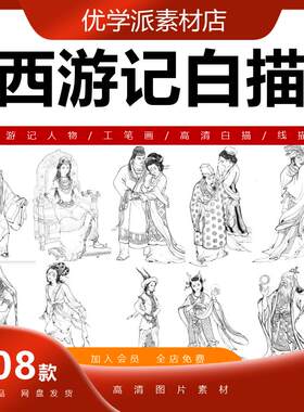 西游记白描系列神仙妖魔连环画像李云中人物中国画工笔线描版素材