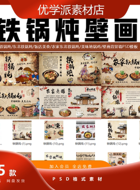 农家东北铁锅炖饭店美食美味地锅鸡海报壁画背景墙PSD素材模板