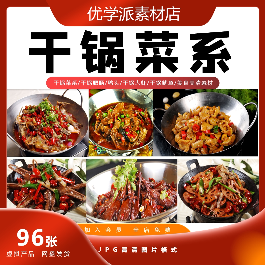 干锅菜系干锅肥肠鸭头鱿鱼美团外卖菜单海报宣传单高清JPG图片