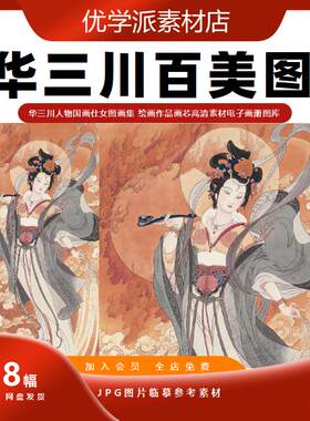 人物国画仕女图画集 华三川绘画作品百美图高清素材电子画册图库
