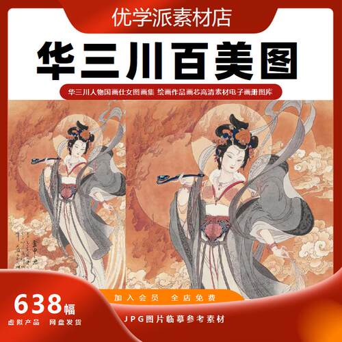 人物国画仕女图画集 华三川绘画作品百美图高清素材电子画册图库