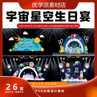 卡通宇宙星空宝宝百天宴儿童生日宴psd分层舞美效果图PS设计素材