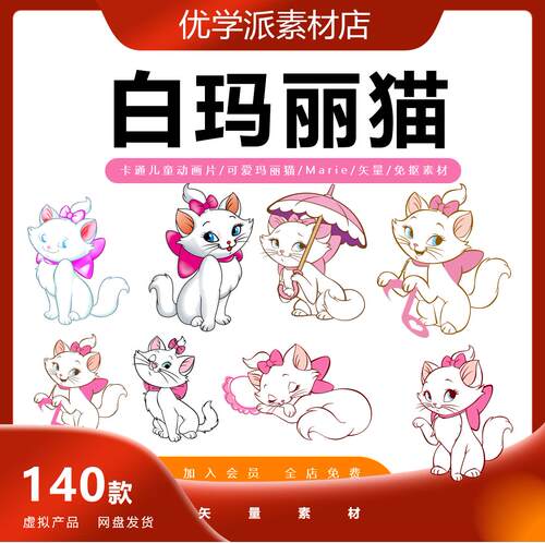 Marie卡通儿童动画片/可爱玛丽猫/白猫ai矢量/可印刷免抠素材