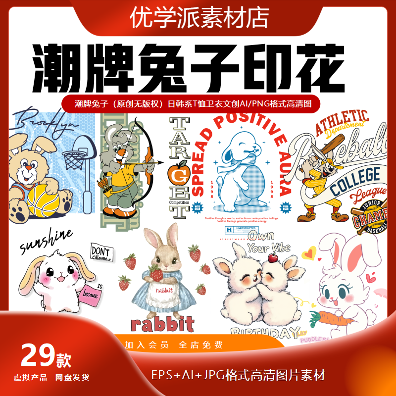 潮牌兔子日韩系T恤卫衣文创（原创无版权）AI/PNG格式高清图