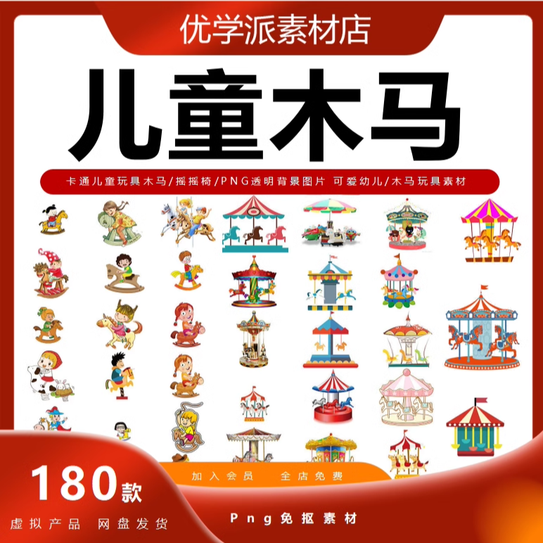 卡通旋转木马儿童玩具木马摇摇椅png图片 可爱幼儿木马玩具ps素材