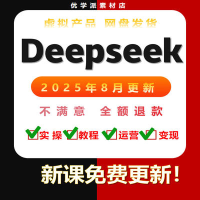 Deepseek教程 2025DeepSeek本地部署视频 软件免费使用 AI模型