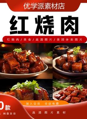 红烧肉肥肉美味美团外卖菜单海报宣传单设计素材高清JPG图片