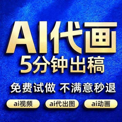 AI代出图sd绘画视频人工智能代画定制写真插画头像海报ip智能文案