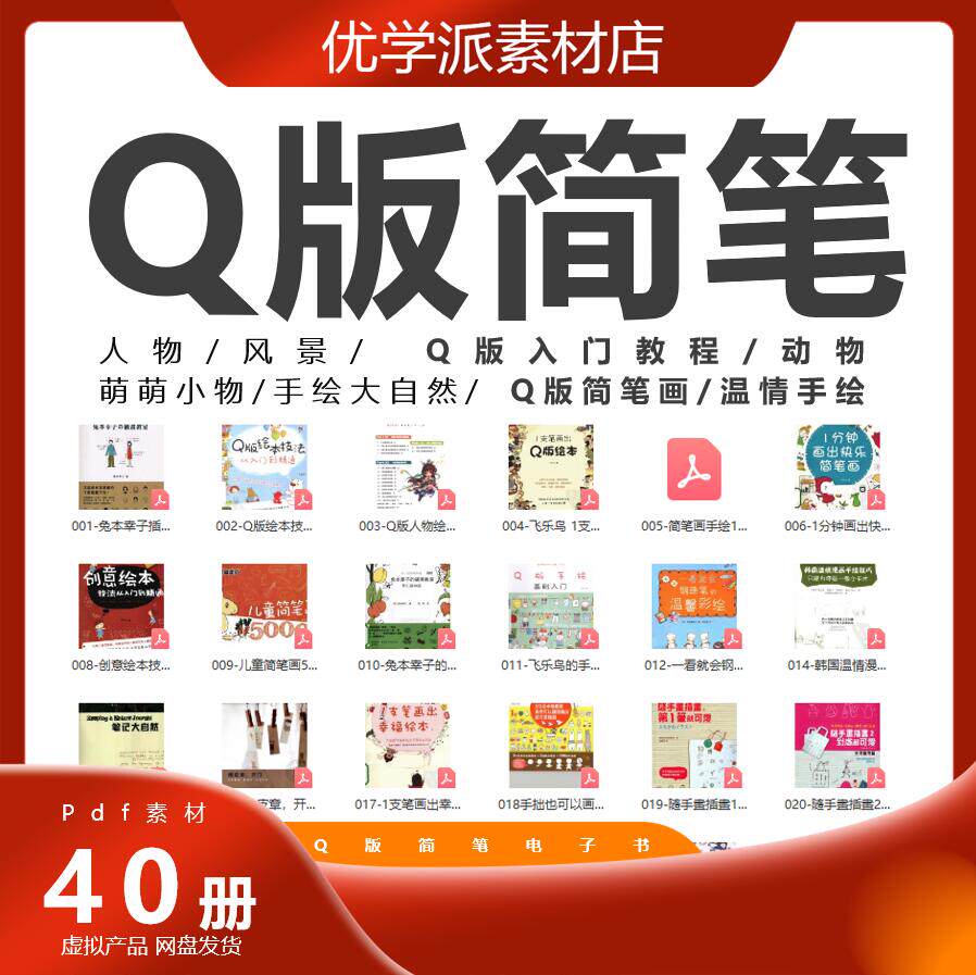Q版简笔教学动漫简笔画小学生手账教程Q版自学画pdf电子素材