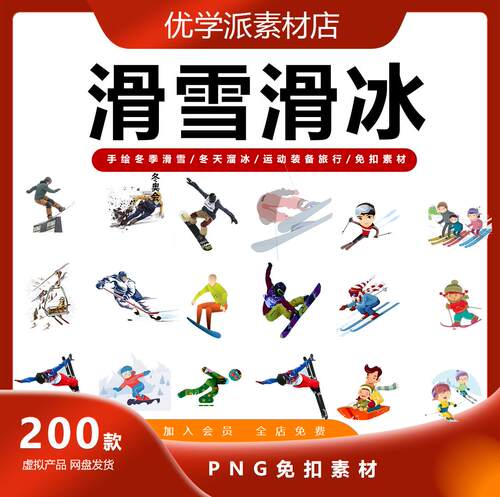 手绘冬季滑雪冬天溜冰运动装备旅行套图插画剪影PNG免抠素材图片
