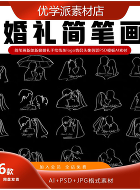 简笔画新郎新娘婚礼手绘线条logo情侣头像AI矢量素材剪影PSD模板