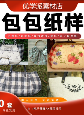 小拎包/化妆包/钱包背包/挎包/布包A4纸可打印电子版图纸