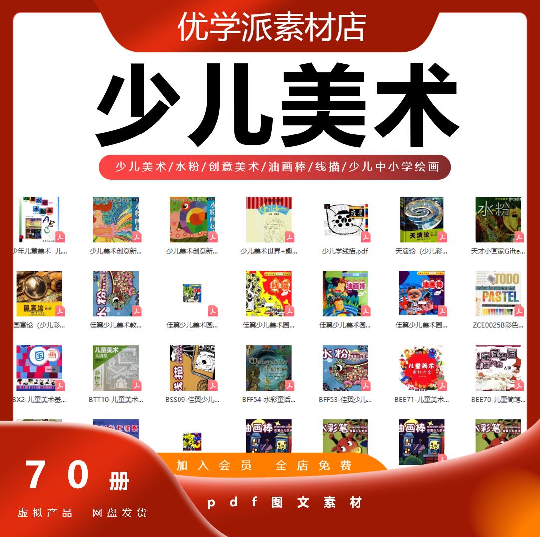 少儿美术系列水粉创意美术油画棒线描少儿中小学绘画教材pdf课件