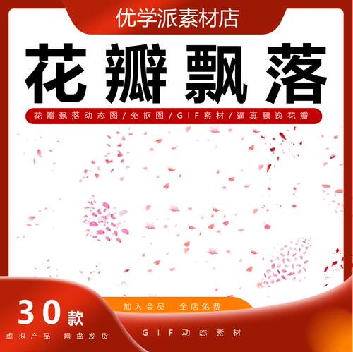 春天粉色花瓣飘落动作飘逸gif动态图透明背景PPT通用元素设计素材