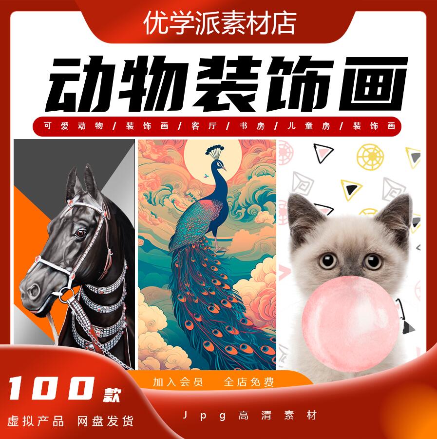 可爱动物装饰画客厅书房儿童房装饰画psd分层效果图PS设计素材图片