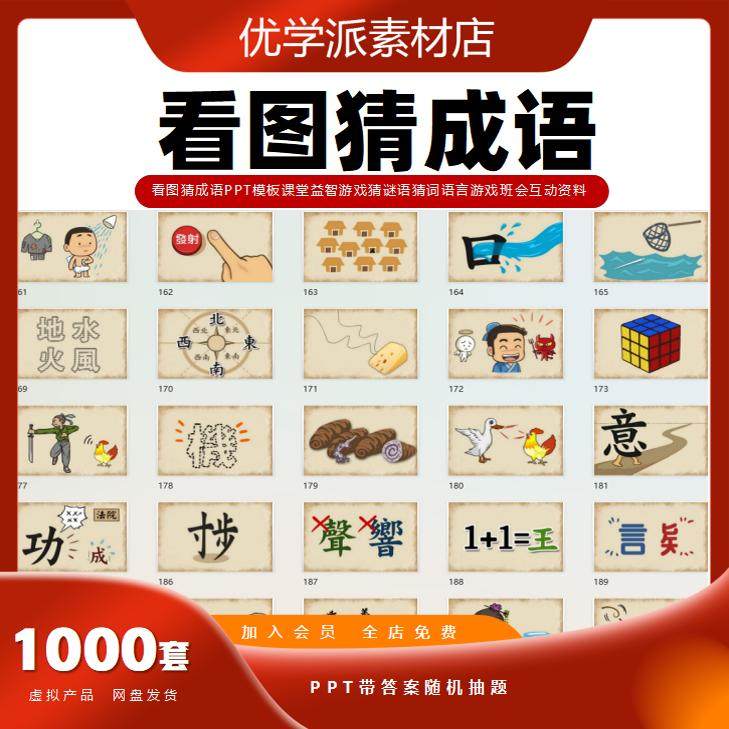 课堂益智游戏看图猜成语PPT模板猜谜语猜词语言游戏班会互动资料,商务/设计服务,设计素材/源文件,淘宝优惠券,粉丝福利购,淘宝优惠卷