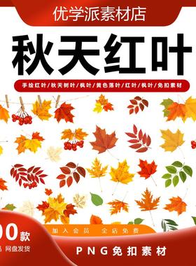 手绘秋天树叶枫叶黄色落叶红叶枫叶秋天海报设计装饰PNG免抠素材