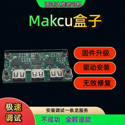 makcu马克盒子安装调试固件升级