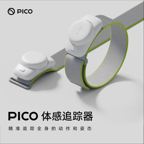 PICO体感追踪器VR眼镜精准追踪