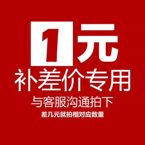 补差价1元，与客服沟通拍下，差几元就拍相对应数量