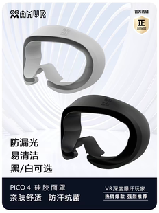 AMVR面罩PICO 4/PICO 4PRO硅胶面罩易清洗鼻托可戴眼镜原装保护套