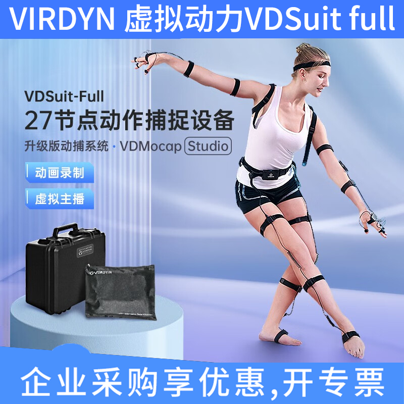 VIRDYN虚拟动力VDSuitFull动捕