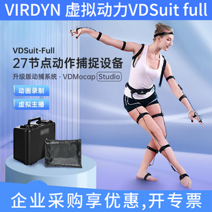 VIRDYN虚拟动力VDSuitFull惯性全身动作捕捉设备动捕手套系统直播