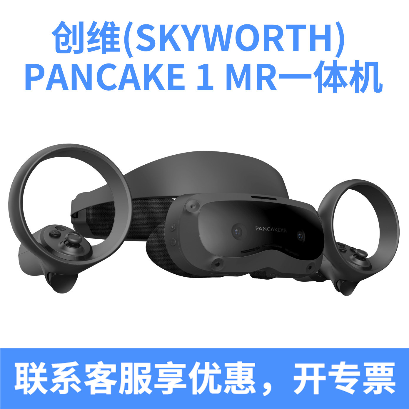 创维SKYWORTH MR一体机 PANCAKE 1智能眼镜MR设备头显彩色透视VST