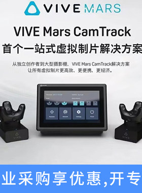 HTCVIVEMars虚拟制片解决方案