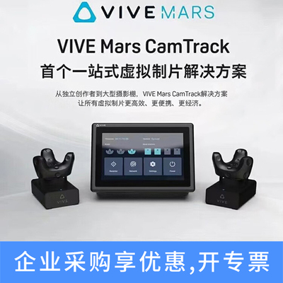HTCVIVEMars虚拟制片解决方案