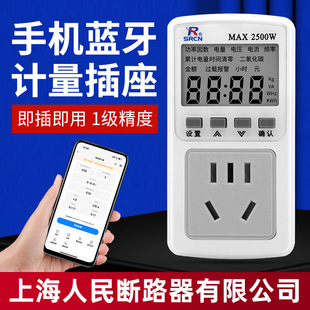 上海人民断路器蓝牙计量插座家用冰箱空调热水器用电量统计表电表