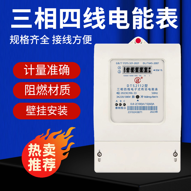 三相四线电表380V高精度