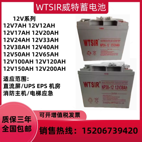 WTSIR威特蓄电池NP12V100AH65AH40AH38AH24AH17AH直流屏UPS EPS