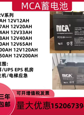 MCA蓄电池FC12V65AH17AH20AH24AH38AH55AH100AH直流屏消防UPS电源