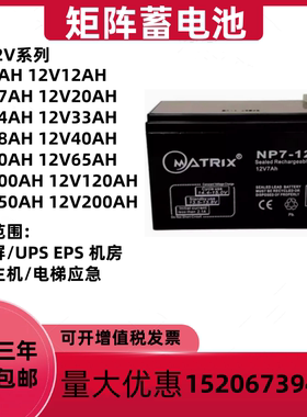 MATRIX矩阵蓄电池NP12V24AH38AH40AH65AH100AH17AH直流屏UPS EPS