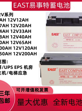 EAST易事特蓄电池NP12V7AH17AH24AH38AH65A100AH消防直流屏UPSEPS
